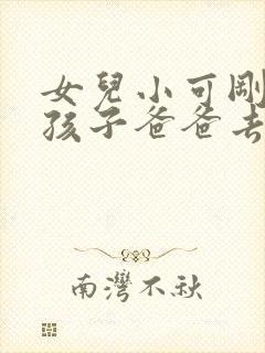 女儿小可刚生完孩子爸爸去照顾小说