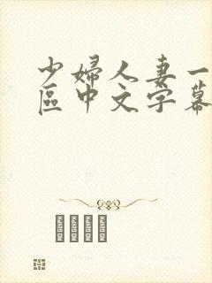 少妇人妻一区2区中文字幕