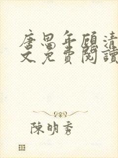 唐思年顾清然全文免费阅读笔趣阁封面