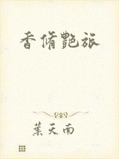 香修艳旅