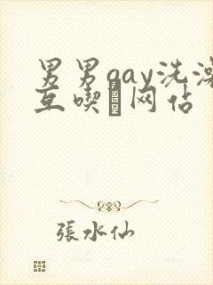 男男gay洗澡互吃鳮网站封面