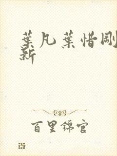 叶凡叶惜刚刚更新