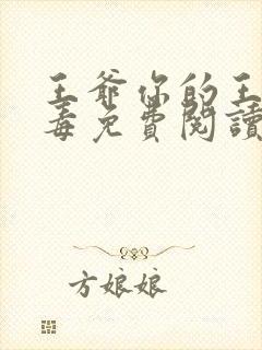 王爷你的王妃有毒免费阅读