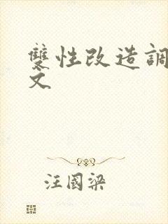 双性改造调教h文封面