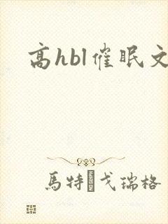 高hbl催眠文