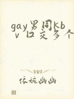 gay男同kbⅴ囗交多个男男