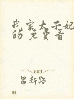 我家太子妃超凶的 免费看