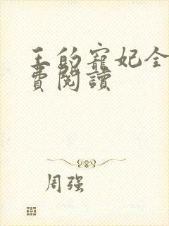 王的宠妃全文免费阅读封面