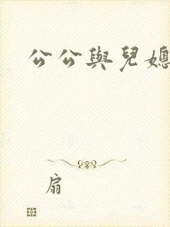 公公与儿媳淑荣