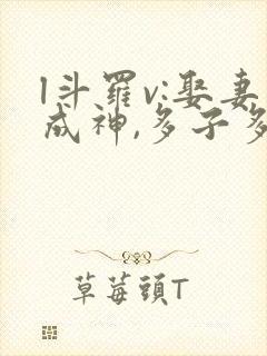 l斗罗v:娶妻成神,多子多福