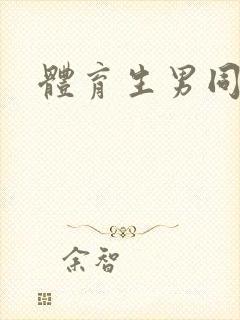 体育生男同互操