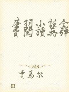 唐羽小说全文免费阅读无弹窗