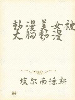 动漫美女被狂揉大胸动漫