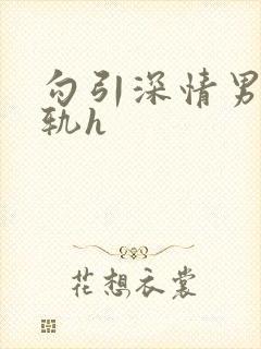 勾引深情男主出轨h封面