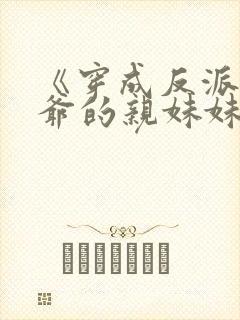 《穿成反派世子爷的亲妹妹》