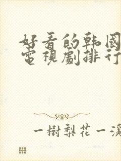 好看的韩国犯罪电视剧排行榜前十名