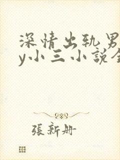 深情出轨男主by小三小说全文阅读