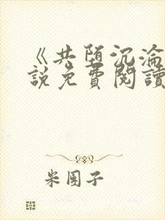 《共堕沉沦》小说免费阅读