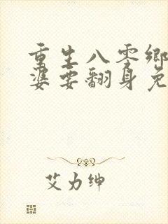 重生八零乡下老婆要翻身免费阅读封面