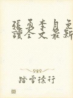 张勇李月免费阅读全文最新章节小说