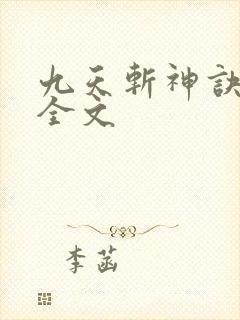 九天斩神诀下载全文
