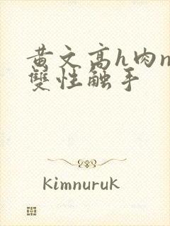 黄文高h肉np双性触手封面