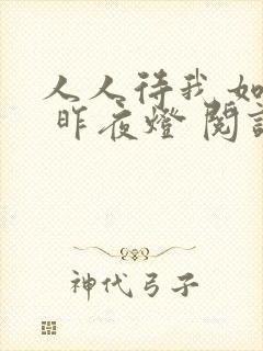 人人待我如炉鼎 昨夜灯 阅读