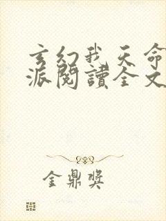 玄幻我天命大反派阅读全文无弹窗