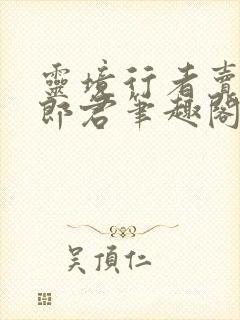 灵境行者卖报小郎君笔趣阁