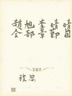 赵旭李晴晴小说全部章节目录封面