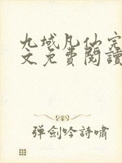 九域凡仙完结全文免费阅读