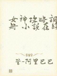 女神攻略调教手册 小说在线阅读封面