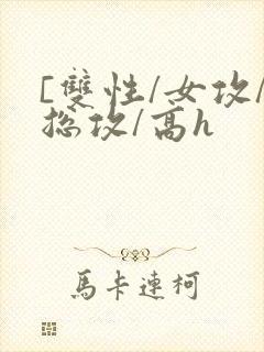 [双性/女攻/总攻/高h
