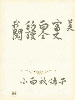 我的白富美老婆阅读全文