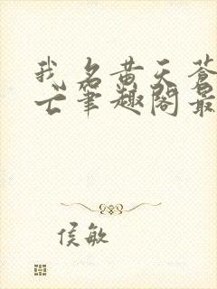 我名黄天苍天已亡笔趣阁最新章节列