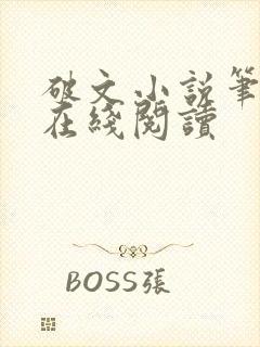 破文小说笔趣阁在线阅读封面