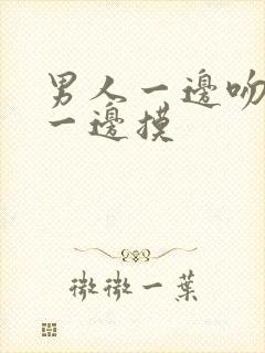 男人一边吻奶头一边摸封面