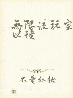 无限流玩家退休以后