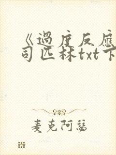 《过度反应》阿司匹林txt下载