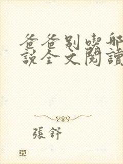 爸爸别吃哪里小说全文阅读