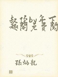 叔侄by年下笔趣阁免费阅读双男主