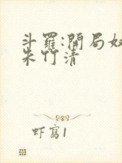 斗罗:开局奴仆朱竹清