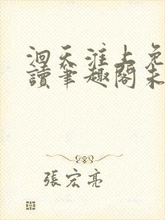 洄天淮上免费阅读笔趣阁未删减无弹窗