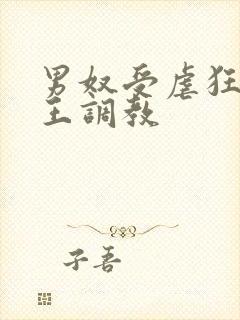 男奴受虐狂被女王调教封面