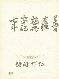 七零炮灰美人奋斗记无弹窗笔趣阁