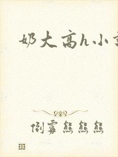 奶大高h小说