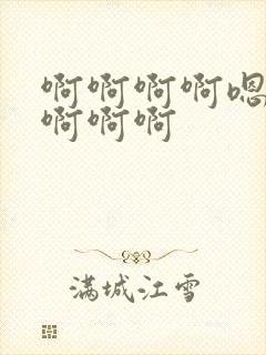 啊啊啊啊嗯嗯嗯啊啊啊