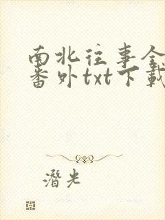 南北往事全文加番外txt下载