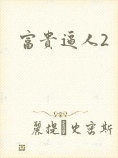 富贵逼人2