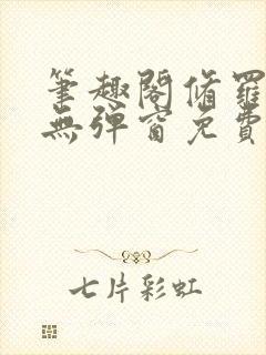 笔趣阁修罗武神无弹窗免费阅读封面